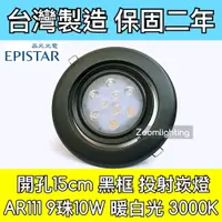 在飛比找蝦皮購物優惠-【築光坊】台灣製造 15CM AR111 LED崁燈 黑框 