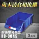 ～台灣製造～樹德 分類整理盒 HB-3045 (8個/箱) 耐衝擊 收納 置物/工具盒/零件盒/分類盒/抽屜櫃/零件櫃 分類整理盒 HB-3045 (8個/箱)