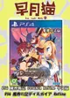 【早月貓發売屋】■現貨販售中■ PS4 魔界戰記 DISGAEA Refine 中文版 ※初代作品※ 日本一