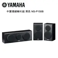 在飛比找環球Online優惠-YAMAHA 山葉 中置環繞喇叭組 黑色 NS-P150B