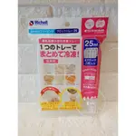 日本RICHELL利其爾- 離乳食連裝盒 / 副食品冷凍分裝盒.25M(一包2入)