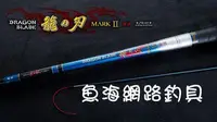 在飛比找Yahoo!奇摩拍賣優惠-魚海網路釣具 漁鄉DK 蝦竿 龍之刃 MARK Ⅱ 4-5尺