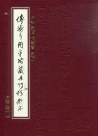 在飛比找誠品線上優惠-傅斯年圖書館藏未刊稿鈔本: 方志 (31冊合售)