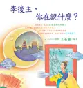 在飛比找誠品線上優惠-李後主，你在說什麼 ？