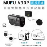 HP 惠普 MUFU前後雙錄機車行車記錄器 V30P好神機 藍芽耳機 藍牙 GPS 前後錄影 64G記憶卡