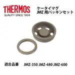 膳魔師THERMOS JMZ系列止水膠圈JMZ-350/JMZ-480/JMZ-480KT/JMZ-600