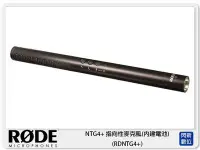 在飛比找Yahoo!奇摩拍賣優惠-☆閃新☆接單進貨~RODE NTG4+ 指向性麥克風(內建電