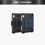 [現貨免運]【UAG】IPAD MINI (2021)都會款耐衝擊保護殻 (美國軍規 防摔殼 平板殼 保護套)