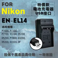 在飛比找松果購物優惠-超值USB充 隨身充電器 for Nikon EN-EL14