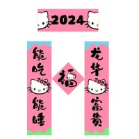 在飛比找蝦皮購物優惠-✔個性對聯✔現貨 小紅書新年2024年kitty貓對聯 春聯