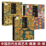 有貨&3冊 中國歷代絲綢藝術 隋唐+宋代+明代 典型紋樣圖案 服裝設計 染