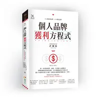 在飛比找TAAZE讀冊生活優惠-個人品牌獲利方程式