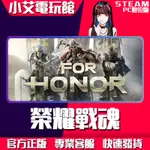 【小艾電玩館】STEAM 榮耀戰魂 FOR HONOR （PC數位版）