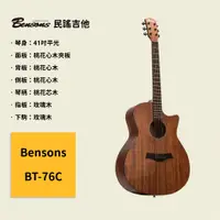 在飛比找蝦皮商城優惠-【Bensons】41吋民謠吉他 BT-76C 桃花心夾面板