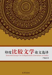 在飛比找樂天市場購物網優惠-【電子書】印度比较文学论文选择