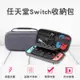 台灣現貨Nintendo switch 收納盒 收納包 switch 整理包 防塵 大包包 保護包 (4.3折)