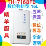 《莊頭北》TH-7168FE 強制排氣16L熱水器 數位恆溫16公升熱水器 精準控溫 莊頭北16L強制排氣熱水器 莊頭北