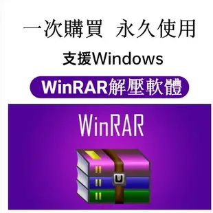 【可移機】WinRAR 解壓縮軟體 去廣告版 解壓縮 壓縮軟體  rar 軟體  ZIP office 365