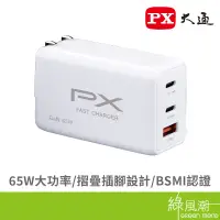 在飛比找蝦皮商城優惠-PX 大通 PWC-6512W/65W氮化鎵2C1A快充頭(