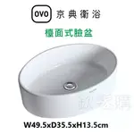 【欽鬆購】 京典 衛浴 OVO L6702 檯面式臉盆 台上盆 圓形面盆