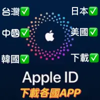 在飛比找蝦皮購物優惠-🍎蘋果Apple ID 台灣中國日本韓國美國 App Sto