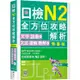 日檢N2全方位攻略解析【雙書裝：文字語彙本+文法讀解聽解本，附1回完整模擬題】（16K+寂天雲隨身聽APP）【金石堂】