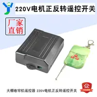 在飛比找蝦皮商城精選優惠-【現貨速發 蝦皮代開發票】220V電機正反轉遙控開關 電動門