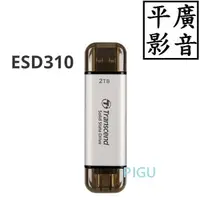 在飛比找蝦皮購物優惠-平廣 送袋公司貨 創見 Transcend ESD310 2