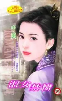 在飛比找樂天市場購物網優惠-【電子書】淑女禁臠【御龍令】系列最終回--潛龍勿用