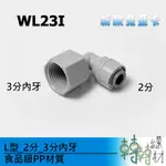 L型_2分_3分內牙// WL23I 免卡快速接頭 PE管接頭 純水機 RO 淨水機 1/4" 6.5MM 管牙