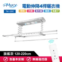 在飛比找Yahoo奇摩購物中心優惠-HUSKY哈適奇 遙控電動伸降4桿旗艦款負離子曬衣機120-