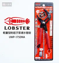 在飛比找Yahoo!奇摩拍賣優惠-LOBSTER 蝦牌 輕量型 泵浦水道鉗 UWP-175 附