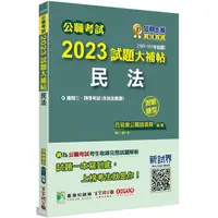 在飛比找金石堂優惠-公職考試2023試題大補帖【民法(含民法概要)】(107~1