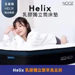 NOOZ HELIX乳膠獨立筒床墊 標準單人3呎89X188