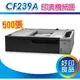 【商品優惠中!】專用500頁擴充紙匣(CF239A) 適用HP LaserJet Enterprise 700 M712dn A3黑白射印表機