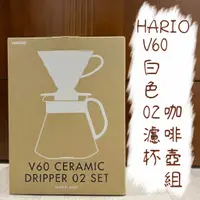 在飛比找蝦皮購物優惠-HARIO V60白色02濾杯咖啡壺組 XVDD-3012W