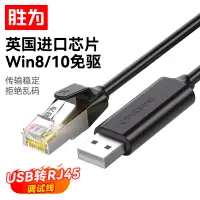 在飛比找京東台灣優惠-勝為（shengwei）console調試線USB轉rj45