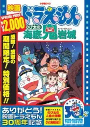 Doraemon - Doraemon the Movie: Nobita's Undersea Oniwa Castle (Limited Tim [DVD]