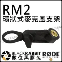 在飛比找Yahoo!奇摩拍賣優惠-數位黑膠兔【 RODE RM2 環狀式 麥克風 支架 公司貨