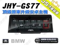 在飛比找Yahoo!奇摩拍賣優惠-勁聲汽車音響 JHY GS77 2018- BMW-G30-