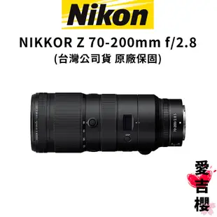 【Nikon】NIKKOR Z 70-200mm F2.8S 大光圈望遠長焦鏡 (公司貨)
