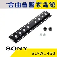 在飛比找蝦皮商城優惠-SONY 索尼 SU-WL450 液晶電視 壁掛架 | 金曲