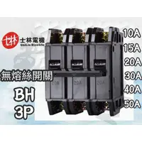 在飛比找蝦皮購物優惠-【電子發票 公司貨】士林電機 BH 3P 15A 20A 3