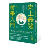 史上最強哲學入門: 從柏拉圖、尼采到沙特，解答你人生疑惑的31位西方哲人/飲茶 誠品ESLITE