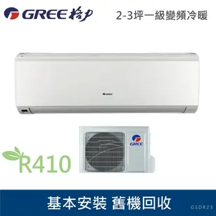 GREE格力 3-4坪 1級變頻冷氣 GSDR-23HO/GSDR-23HI R410冷媒