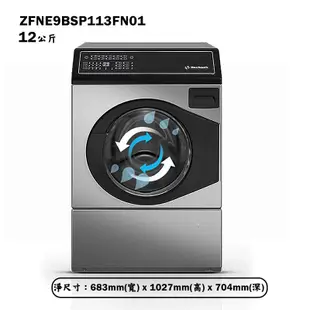 優必洗【ZFNE9BSP113FN01】美式12公斤滾筒式洗衣機(含標準安裝)