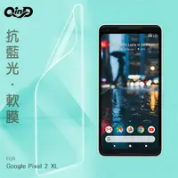 在飛比找樂天市場購物網優惠-QinD Google Pixel 2 XL 抗藍光膜