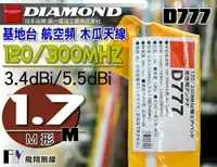 在飛比找樂天市場購物網優惠-《飛翔無線》日本 DIAMOND D777 基地台 航空頻 