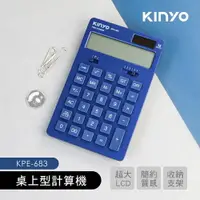 在飛比找樂天市場購物網優惠-KINYO 耐嘉 KPE-683 桌上型計算機 (藍色) (