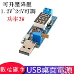 USB桌面電源模組 可調壓 升壓 降壓 穩壓 5V轉3.3V 9V 12V 24V DC-DC 升壓電源穩壓模組